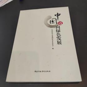中国迈向绿色发展