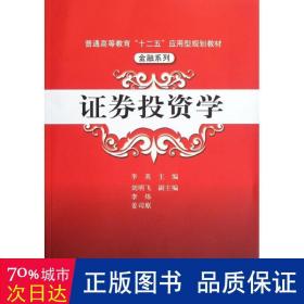 普通高等教育“十二五”应用型规划教材·金融系列：证券投资学