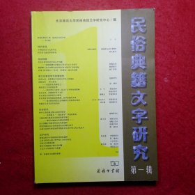 创刊号：民俗典籍文字研究（第一辑）