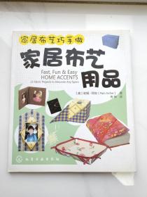 家居布艺巧手做：家居布艺用品 一版一印