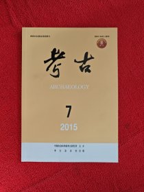 考古2015年第7期