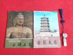 中国文物小丛书:云岗石窟+应县木塔(2册合售)