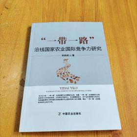 一带一路沿线国家农业国际竞争力研究