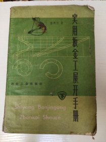 实用板金工展开手册 下