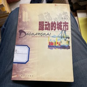 躁動的城市（大上海小說叢書）
