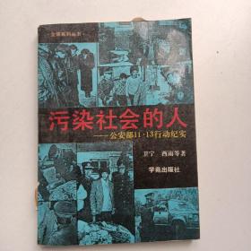 污染社会的人