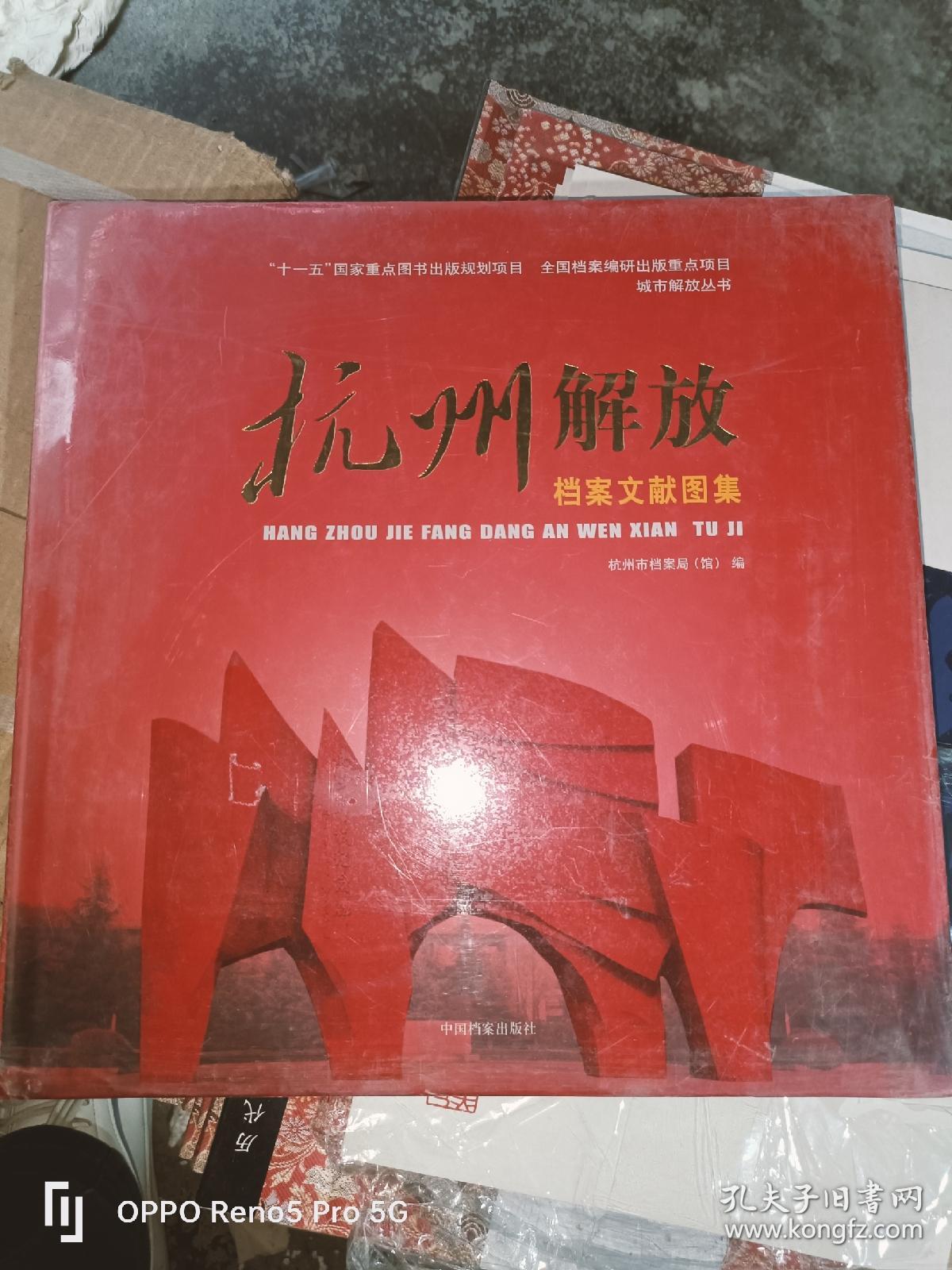 杭州解放档案文献图集（12开精装 现货）