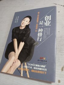 创业是一种修行