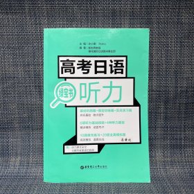 高考日语绿宝书.听力（有笔记，无赠品）