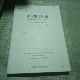 麦肯锡工作法：麦肯锡精英的39个工作习惯