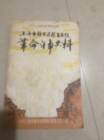 上海市静安区教育系统革命斗争史料