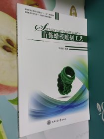 首饰蜡模雕刻工艺