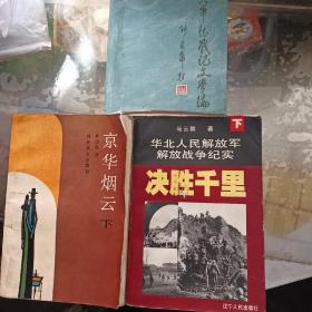 激流（第一卷），京华烟云（下），华北人民解放军解放战争纪实