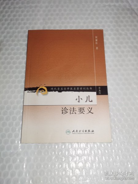 现代著名老中医名著重刊丛书（第五辑）·小儿诊法要义