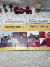 外教英语口语教程. 4A 4B