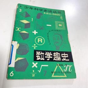 少年科学史话丛书： 数学趣史