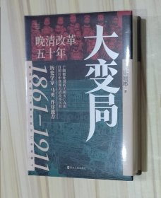 经纬度丛书·大变局：晚清改革五十年
