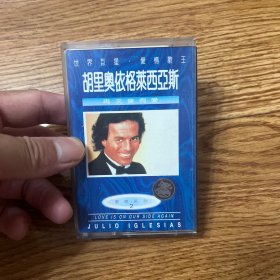 磁带 ：胡里奥依格莱西亚斯 再次拥有爱 (有歌词)