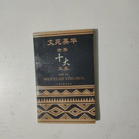 世界十大文豪