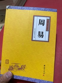 周易（谦德国学文库，大字全本全译，被誉为群经之首，曾仕强、南怀瑾推荐。）