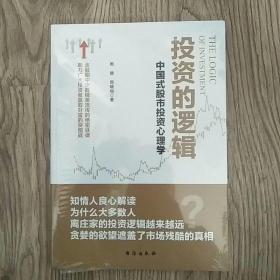 投资的逻辑：中国式股市投资心理学——金融圈中少数精英流传的绝密铁律 助力广大投资者赢取财富的突围战