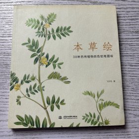 本草绘：38种药用植物的色铅笔图绘