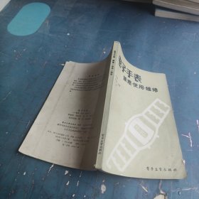 電子手表原理使用維修
