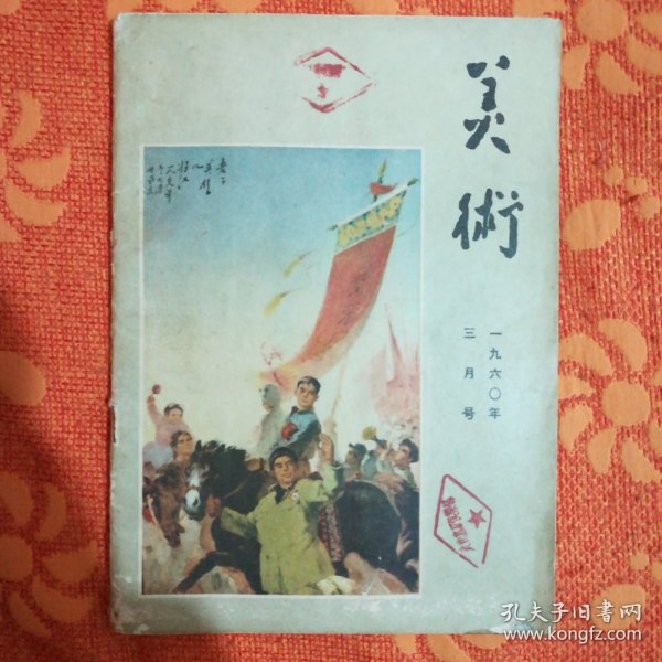 美术 1960年3月号