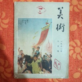 美术 1960年3月号