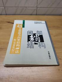 赵孟頫楷书间架结构100法