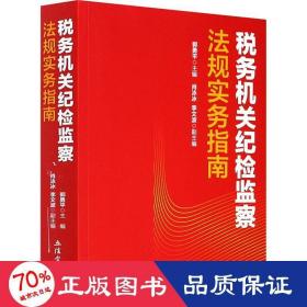 税务机关纪检监察法规实务指南/郭勇平