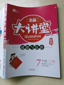 全品大讲堂  7年级  道德与法治  下册  新课标（RJ）肖德好  开明出版社