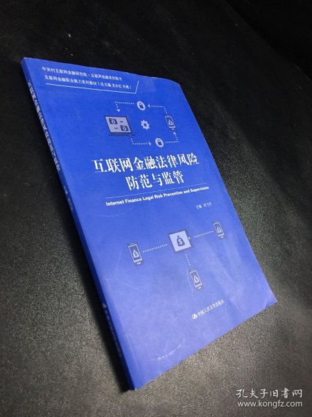 互联网金融法律风险防范与监管（中关村互联网金融研究院·互联网金融系列图书；互联网金融职业能力系列