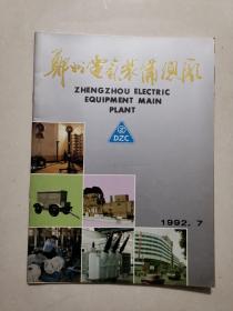 郑州电气装备总厂宣传册