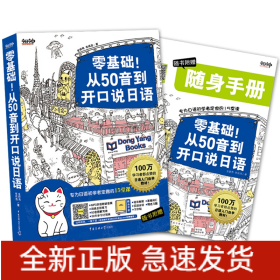 零基础！从50音到开口说日语：专为日语初学者定做的15堂课