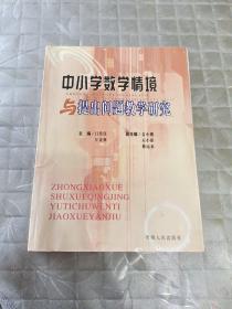 中小学数学情境与提出问题教学研究