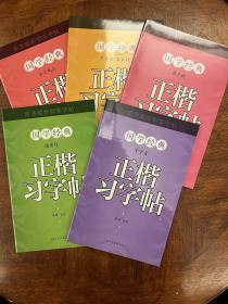 朱涛最新钢笔字帖·国学经典·三字经百家姓正楷习字帖+弟子规正楷习字帖+千字文正楷习字帖+道德经正楷习字帖+古文观止正楷习字帖（五本合售）