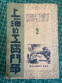 【《中国工人丛刊》伪装本】《上海的工资斗争》 ，1947年6月出版，建国前工会组织编印出版 工人运动刊物《中国工人丛刊》第2期《上海的工资斗争》；【原《中国工人》在上海出版，后电于特殊原因屡遭国民政府当局查禁，迁移至香港并改名为《中国工人丛刊》继续出版发行，发表中国工人劳动斗争文章，向广大群众介绍世界工会组织等】