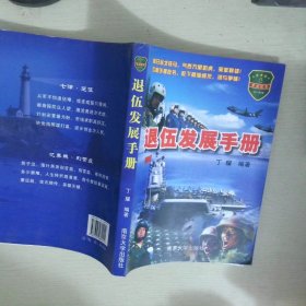 退伍发展手册