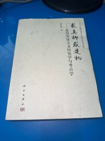 求真抑或建构——走出实证主义历史学与考古学