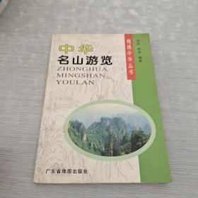 中华名山游览