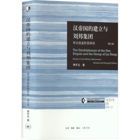【正版新书】汉帝国的建立与刘邦集团修订版