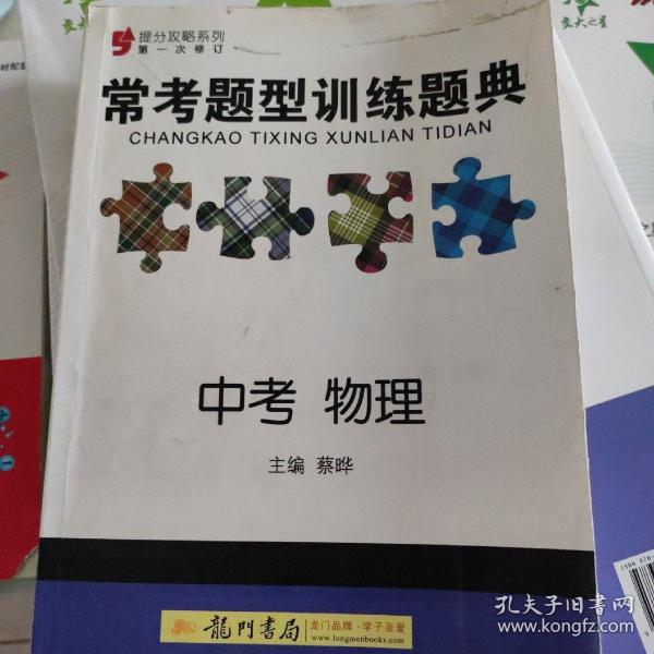 提分攻略·常考题型训练题典：中考物理