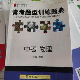 提分攻略·常考题型训练题典：中考物理