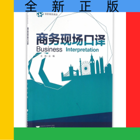 商务现场口译(创新商务英语)