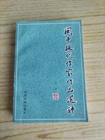 闽中现代作家作品选评 作者卓如女士签名赠本  孙庆升旧藏