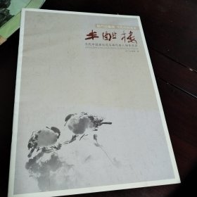 當(dāng)代中國名家 半酣樓（當(dāng)代中國畫壇花鳥代表人物李昌彥）