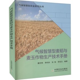 气候智慧型麦稻与麦玉作物生产技术手册/气候智慧型农业系列丛书