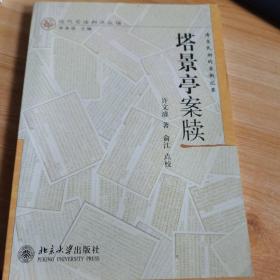 塔景亭案牍