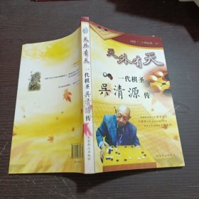 天外有天 一代棋圣吴清源传